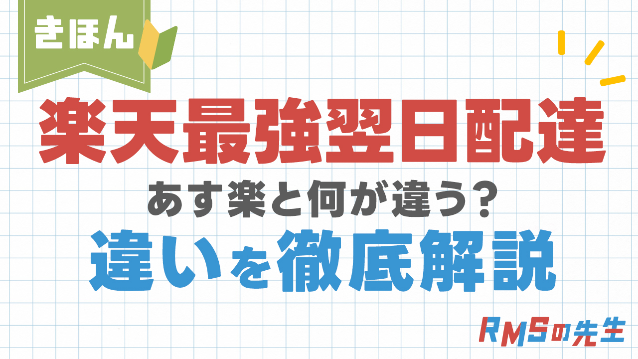 【きほん】楽天最強翌日配送とは?あす楽との違いや基本を徹底解説 - 楽天RMSの先生 ¦ 今日から使える楽天RMSのtips